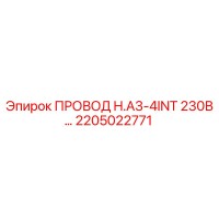 2205022771 ПРОВОД H.A3-4INT 230В… Epiroc