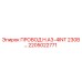 Оригинальный провод 2205022771 H.A3-4INT 230В от производителя Epiroc