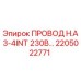 Оригинальный провод 2205022771 H.A3-4INT 230В от производителя Epiroc