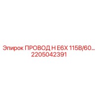 2205042391 ПРОВОД H E6X 115В/60… Эпирок (Epiroc)