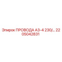 2205042831 ПРОВОДА А3-4 230/... Epiroc