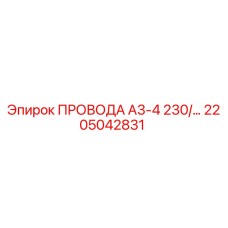 Провод А3-4 230В Epiroc арт.2205042831