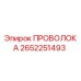 Оригинальный провод Epiroc 2652251493 для ремонта бурового оборудования