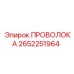 Качественный провод Epiroc 2652251964 для буровых установок