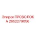 Изображение проволоки Epiroc 2652279056