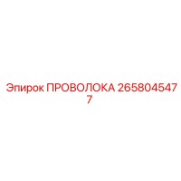 2658045477 ПРОВОЛОКА Epiroc