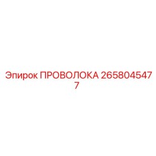 2658045477 ПРОВОЛОКА Epiroc