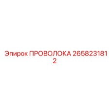 Оригинальная проволока 2658231812 для буровых машин Epiroc