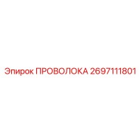 2697111801 ПРОВОЛОКА | Epiroc