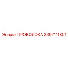 Фото термостойкой проволоки для бурового оборудования Epiroc