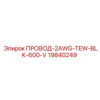 19840249 ПРОВОД-2AWG-TEW-BLK-600-V Epiroc