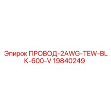 19840249 ПРОВОД-2AWG-TEW-BLK-600-V Epiroc