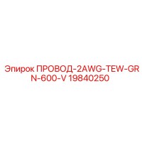 19840250 ПРОВОД-2AWG-TEW-GRN-600-V Epiroc