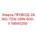 Кабель заземления Epiroc 19840250 2AWG TEW зеленый 600V