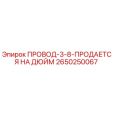 2650250067 ПРОВОД-3-8-ПРОДАЕТСЯ НА ДЮЙМ Epiroc