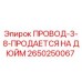 2650250067 ПРОВОД-3-8-ПРОДАЕТСЯ НА ДЮЙМ Epiroc