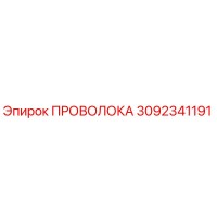 3092341191 ПРОВОЛОКА Epiroc