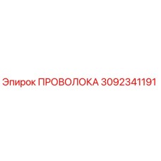 Проволока буровая Epiroc артикул 3092341191