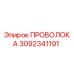 Проволока буровая Epiroc артикул 3092341191