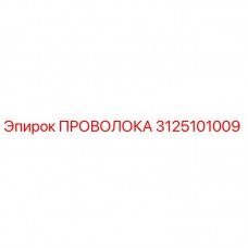 Оригинальная проволока 3125101009 от производителя Epiroc