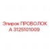 Оригинальная проволока 3125101009 от производителя Epiroc