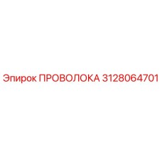 3128064701 Проволока для буровых установок Epiroc