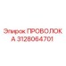 3128064701 Проволока для буровых установок Epiroc