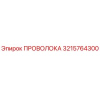 3215764300 Проволока Epiroc