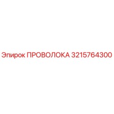 Оригинальная буровая проволока Epiroc артикул 3215764300