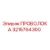 Оригинальная буровая проволока Epiroc артикул 3215764300