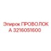 Композитная проволока Epiroc артикул 3216051600