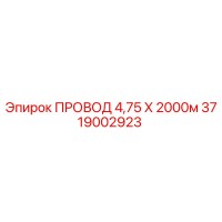 3719002923 ПРОВОД 4,75 Х 2000м Epiroc
