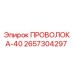 Оригинальная проволока-40 диаметром 40 мм Epiroc артикул 2657304297