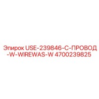 4700239825 USE-239846-C-ПРОВОД-W-WIREWAS-W Epiroc