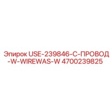 4700239825 USE-239846-C-ПРОВОД-W-WIREWAS-W Epiroc