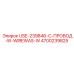Провод USE-239846-C-W-WIREWAS-W артикул 4700239825