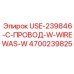 Провод USE-239846-C-W-WIREWAS-W артикул 4700239825