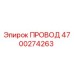 4700274263 ПРОВОД Epiroc