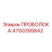 Фото проволоки Epiroc артикул 4700395842