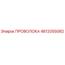 Оригинальный провод Epiroc 4812055082
