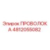 Оригинальный провод Epiroc 4812055082