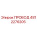 4812276205 ПРОВОД Epiroc