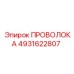 Запасная проволока Epiroc 4931622807 - идеальное решение для ремонта