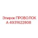 4931622808 ПРОВОЛОКА Эпирок