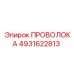 4931622813 ПРОВОЛОКА Эпирок