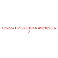 4931623372 ПРОВОЛОКА Эпирок