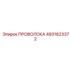 4931623372 ПРОВОЛОКА Эпирок