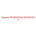 4931623372 ПРОВОЛОКА Эпирок