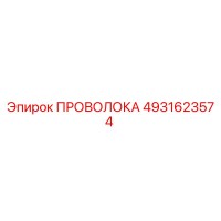 4931623574 ПРОВОЛОКА Epiroc
