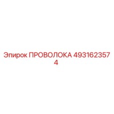 4931623574 ПРОВОЛОКА Epiroc
